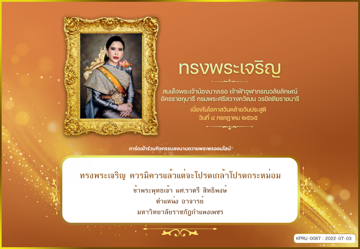 ใบเข้าร่วมลงนามถวายพระพร ของ ผศ.ราตรี สิทธิพงษ์