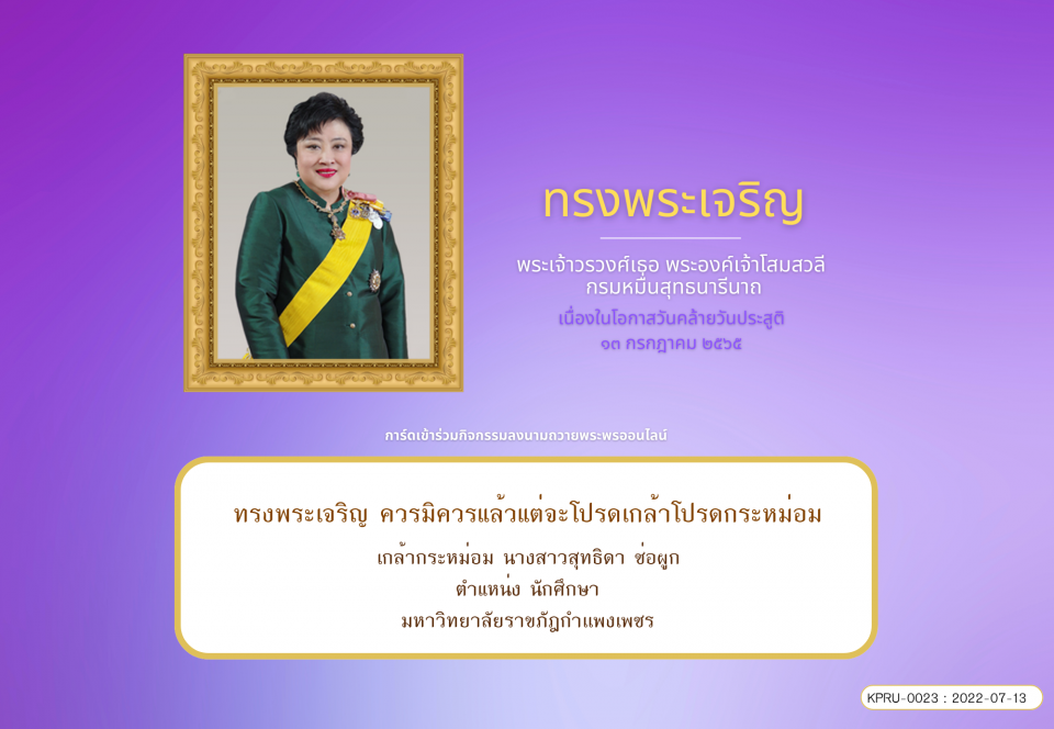 ใบเข้าร่วมลงนามถวายพระพร ของ นางสาวสุทธิดา ช่อผูก