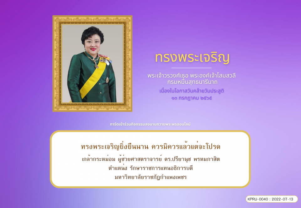 ใบเข้าร่วมลงนามถวายพระพร ของ ผู้ช่วยศาสตราจารย์ ดร.ปรียานุช พรหมภาสิต