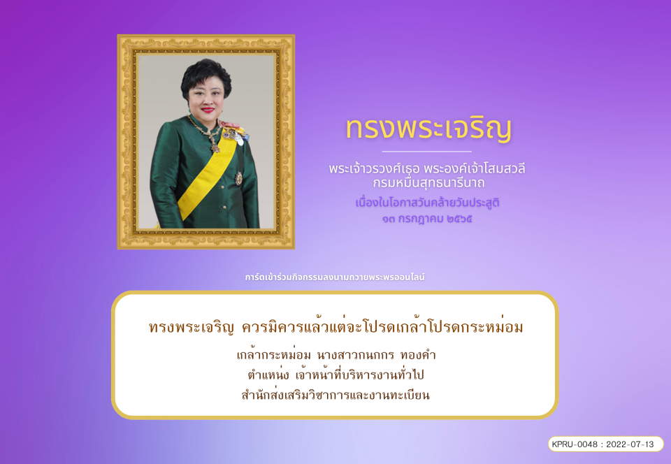 ใบเข้าร่วมลงนามถวายพระพร ของ นางสาวกนกกร ทองคำ