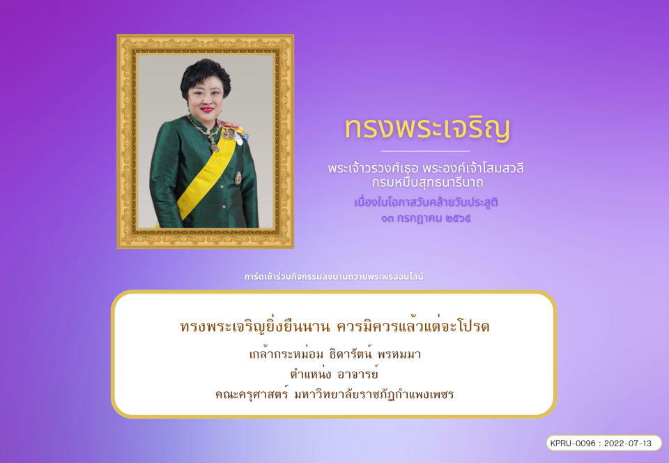 ใบเข้าร่วมลงนามถวายพระพร ของ ธิดารัตน์ พรหมมา