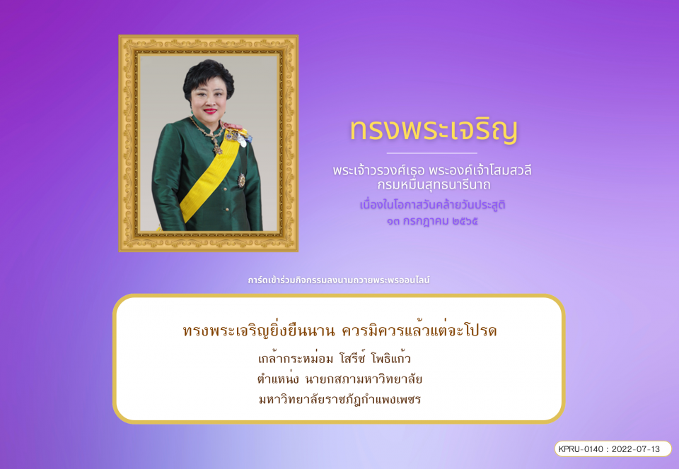 ใบเข้าร่วมลงนามถวายพระพร ของ โสรีช์ โพธิแก้ว