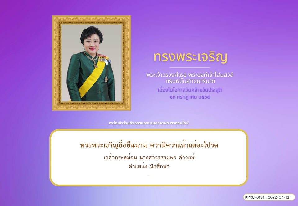 ใบเข้าร่วมลงนามถวายพระพร ของ นางสาวจรรยพร คำวงษ์