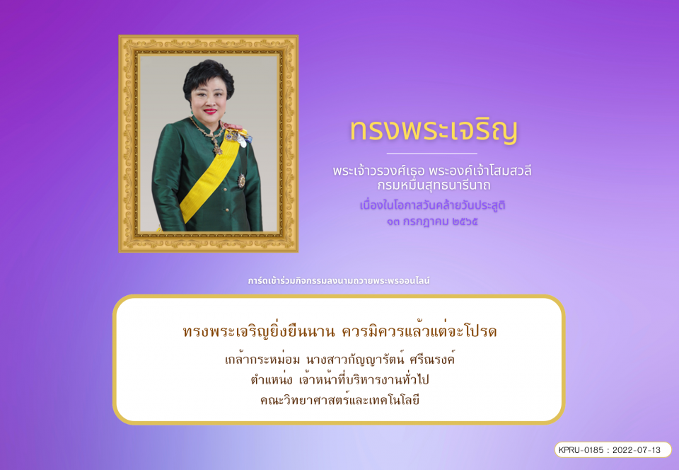ใบเข้าร่วมลงนามถวายพระพร ของ นางสาวกัญญารัตน์ ศรีณรงค์