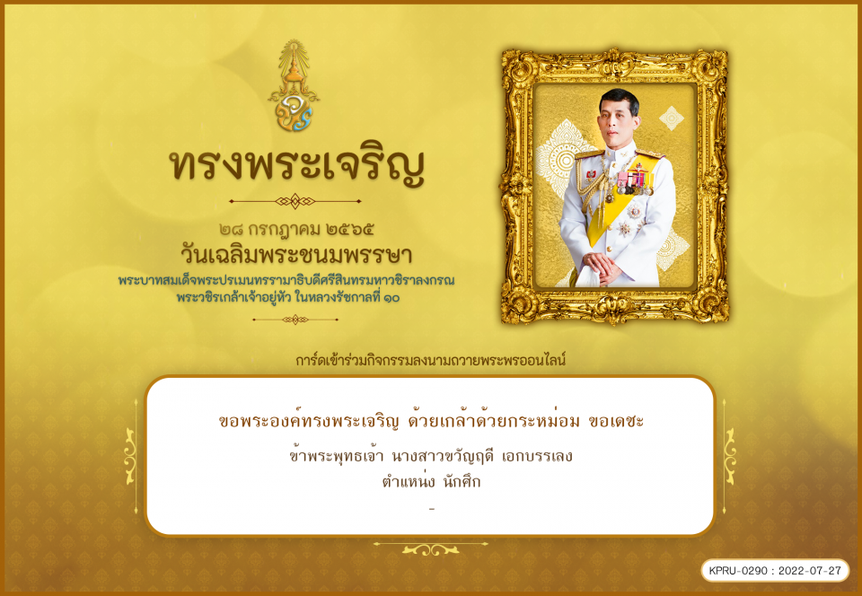 ใบเข้าร่วมลงนามถวายพระพร ของ นางสาวขวัญฤดี เอกบรรเลง