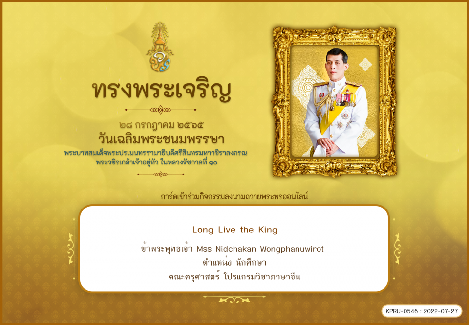 ใบเข้าร่วมลงนามถวายพระพร ของ Mss Nidchakan Wongphanuwirot 