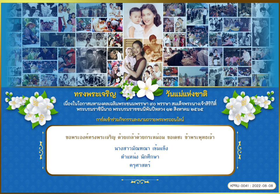 ใบเข้าร่วมลงนามถวายพระพร ของ นางสาวมัณฑณา เข้มแข็ง