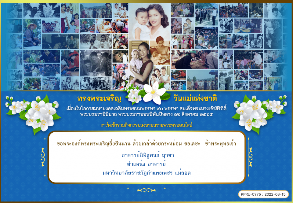 ใบเข้าร่วมลงนามถวายพระพร ของ อาจารย์นิพิฐพนธ์ ฤาชา