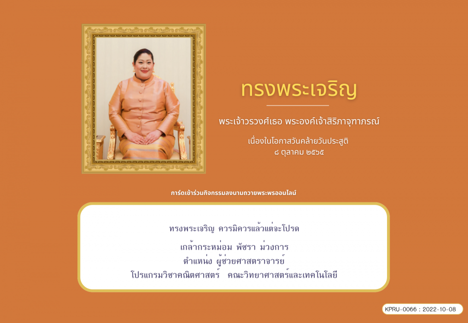 ใบเข้าร่วมลงนามถวายพระพร ของ พัชรา ม่วงการ