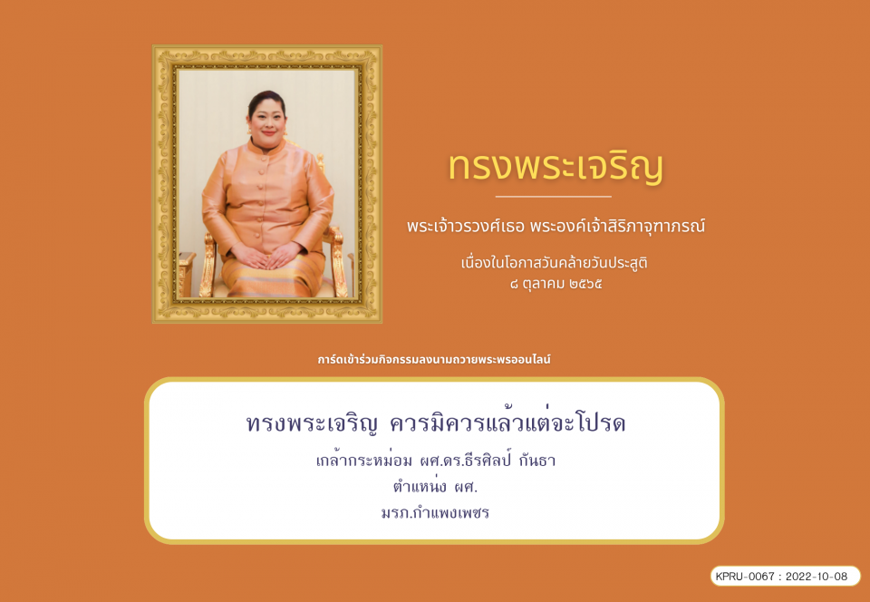 ใบเข้าร่วมลงนามถวายพระพร ของ ผศ.ดร.ธีรศิลป์ กันธา