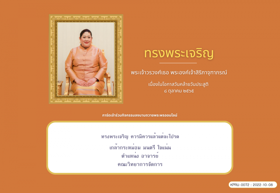 ใบเข้าร่วมลงนามถวายพระพร ของ มนตรี ใจแน่น