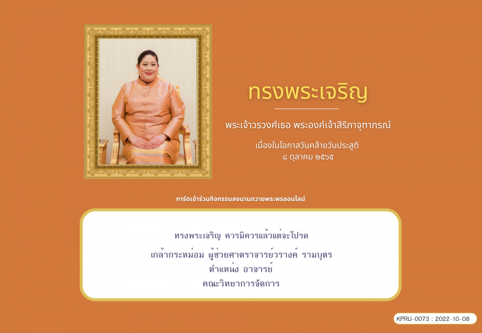 ใบเข้าร่วมลงนามถวายพระพร ของ ผู้ช่วยศาตราจารย์วรางค์ รามบุตร