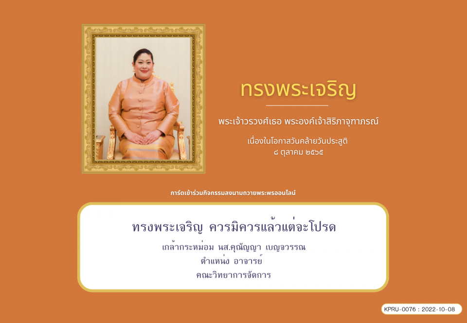 ใบเข้าร่วมลงนามถวายพระพร ของ นส.คุณัญญา เบญจวรรณ