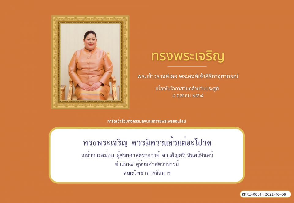 ใบเข้าร่วมลงนามถวายพระพร ของ ผู้ช่วยศาสตราจารย์ ดร.เพ็ญศรี จันทร์อินทร์