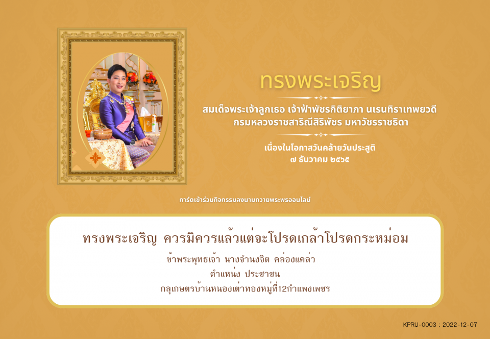 ใบเข้าร่วมลงนามถวายพระพร ของ นางจำนงจิต คล่องแคล่ว