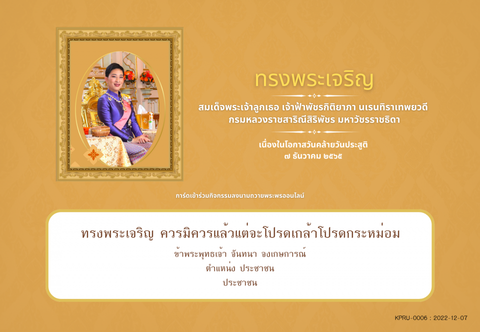 ใบเข้าร่วมลงนามถวายพระพร ของ จันทนา จงเกษการณ์