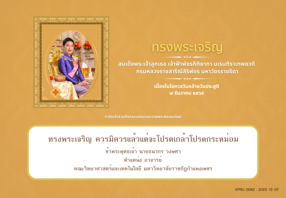 ใบเข้าร่วมลงนามถวายพระพร ของ นายธนากร วงษศา