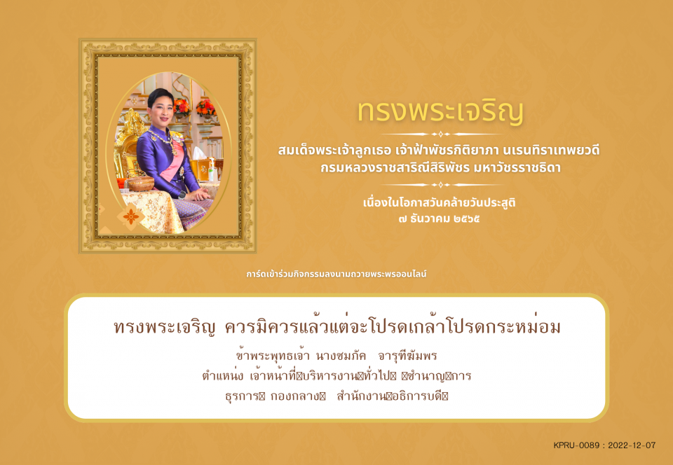 ใบเข้าร่วมลงนามถวายพระพร ของ นางชม​ภัค​  จารุฑีฆัมพร