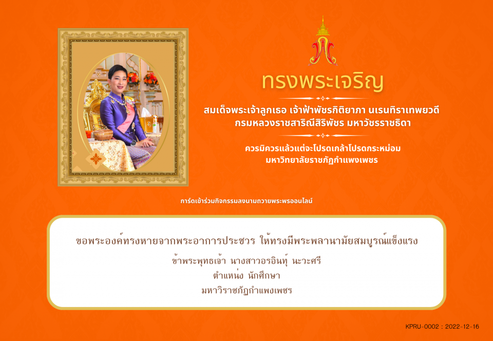 ใบเข้าร่วมลงนามถวายพระพร ของ นางสาวอรอินทุ์ นะวะศรี