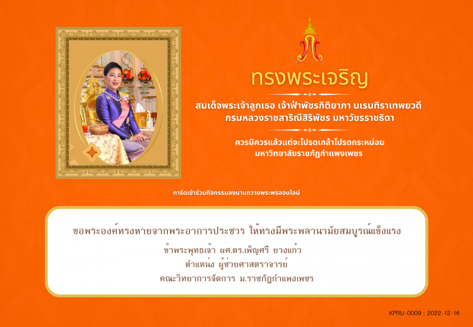 ใบเข้าร่วมลงนามถวายพระพร ของ ผศ.ดร.เพ็ญศรี ยวงแก้ว