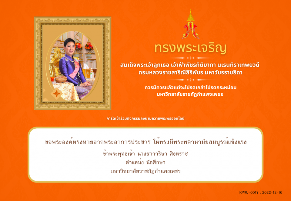 ใบเข้าร่วมลงนามถวายพระพร ของ นางสาววริษา สิงหราช