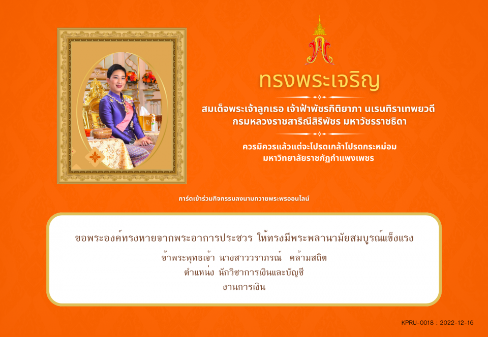 ใบเข้าร่วมลงนามถวายพระพร ของ นางสาววราภรณ์  คล้ามสถิต