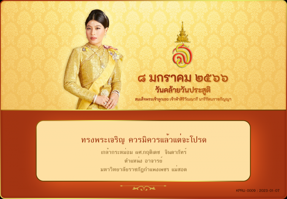 ใบเข้าร่วมลงนามถวายพระพร ของ ผศ.กฤติเดช  จินดาภัทร์