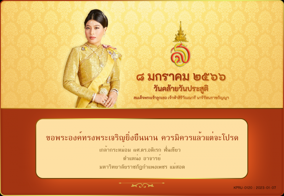 ใบเข้าร่วมลงนามถวายพระพร ของ ผศ.ดร.อดิเรก ฟั่นเขียว