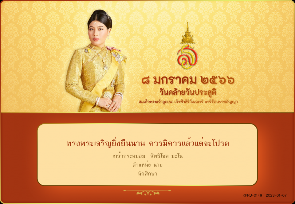 ใบเข้าร่วมลงนามถวายพระพร ของ  สิทธิโชค มะโน