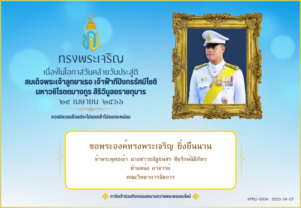 ใบเข้าร่วมลงนามถวายพระพร ของ นางสาวธนัฐธนสร ชัยรักษ์นิธิภัทร