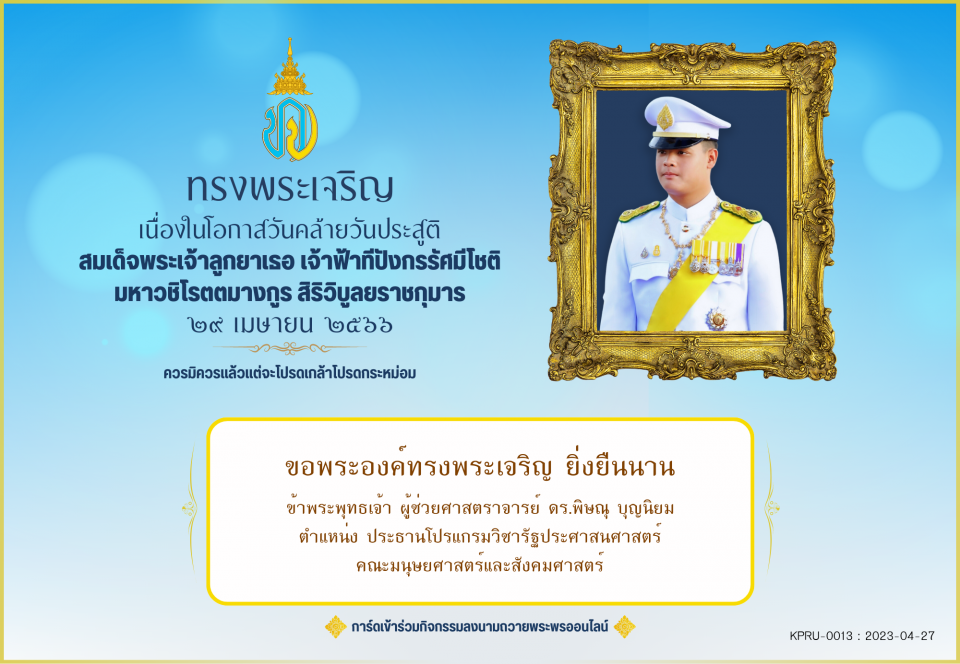 ใบเข้าร่วมลงนามถวายพระพร ของ ผู้ช่วยศาสตราจารย์ ดร.พิษณุ บุญนิยม