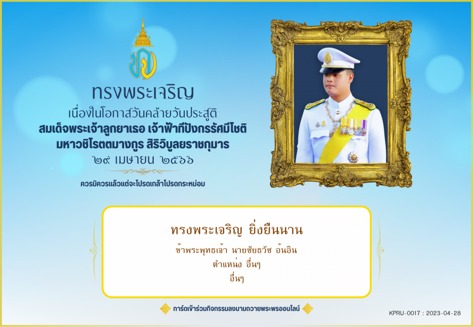 ใบเข้าร่วมลงนามถวายพระพร ของ นายชัยธวัช อ้นอิน