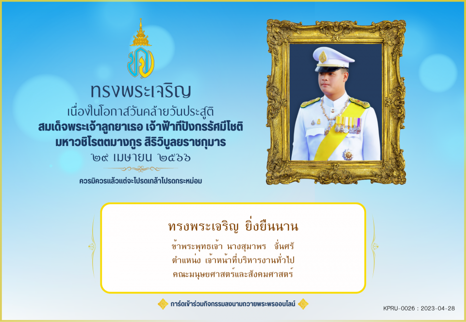 ใบเข้าร่วมลงนามถวายพระพร ของ นางสุมาพร  จั่นศรั