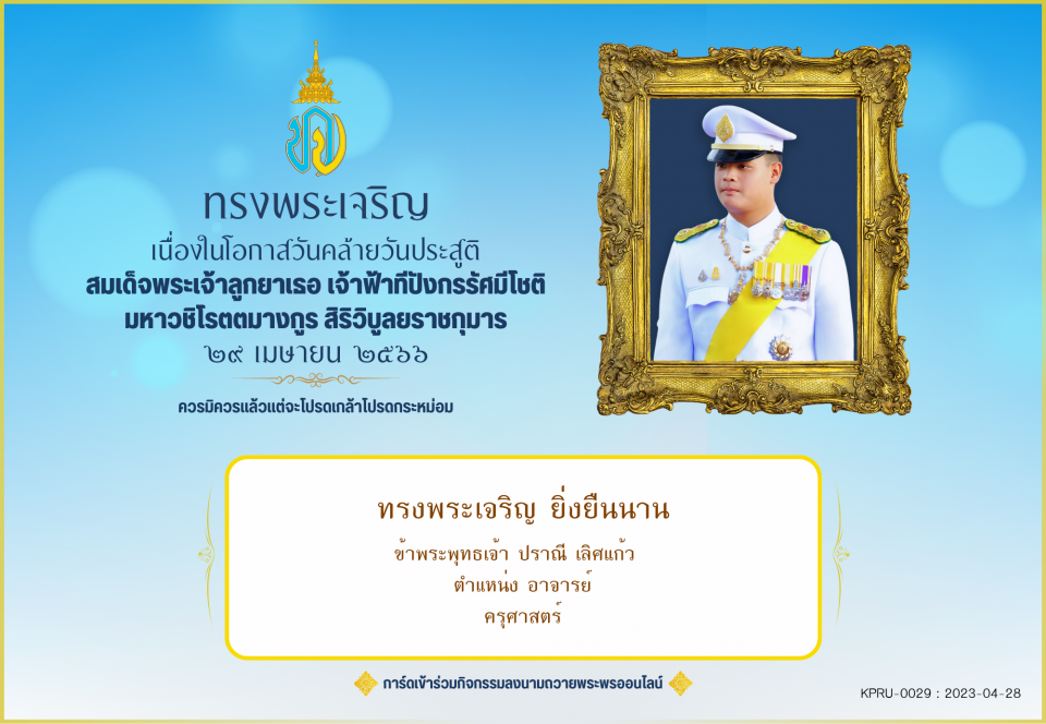 ใบเข้าร่วมลงนามถวายพระพร ของ ปราณี เลิศแก้ว