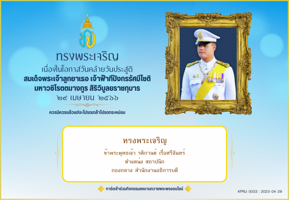 ใบเข้าร่วมลงนามถวายพระพร ของ รติกานต์ เรื่อศรีจันทร์