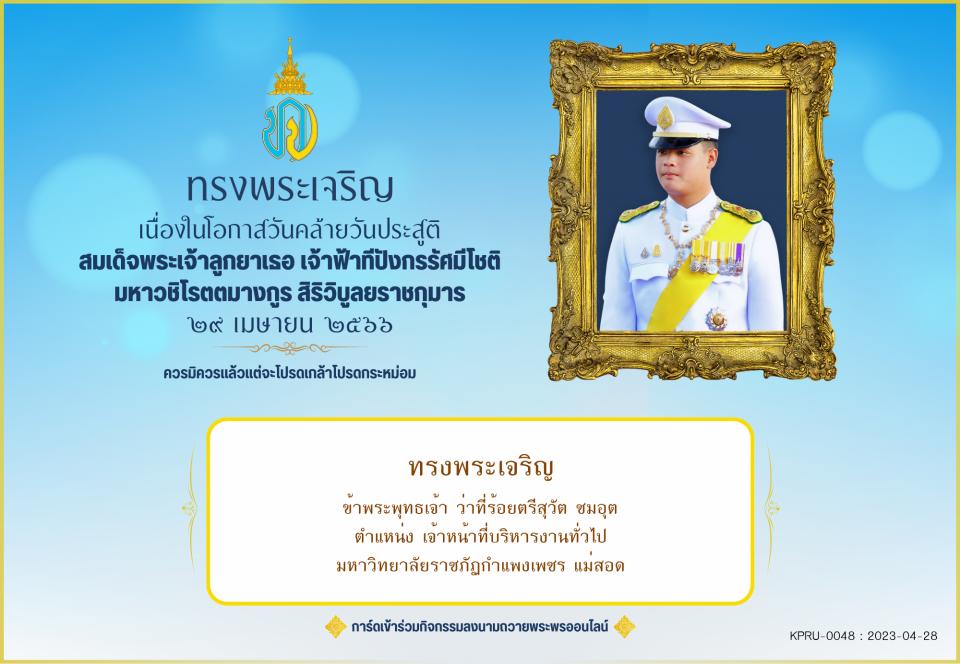 ใบเข้าร่วมลงนามถวายพระพร ของ ว่าที่ร้อยตรีสุวัต ชมอุต