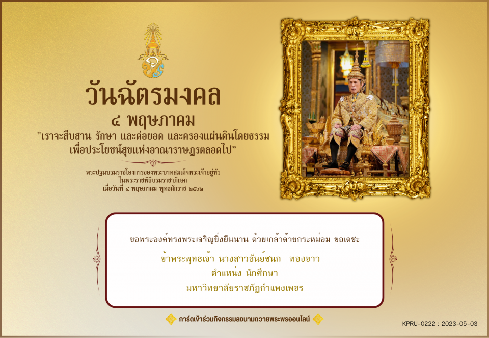 ใบเข้าร่วมลงนามถวายพระพร ของ นางสาวธันย์ชนก  ทองขาว