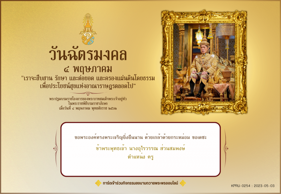 ใบเข้าร่วมลงนามถวายพระพร ของ นางอุไรวรรณ ส่วนสมพงษ์