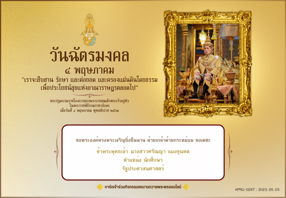 ใบเข้าร่วมลงนามถวายพระพร ของ นางสาวศรัณญา แมงขุนทด