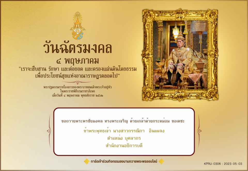 ใบเข้าร่วมลงนามถวายพระพร ของ นางสาวกรรณิกา  อินแผลง