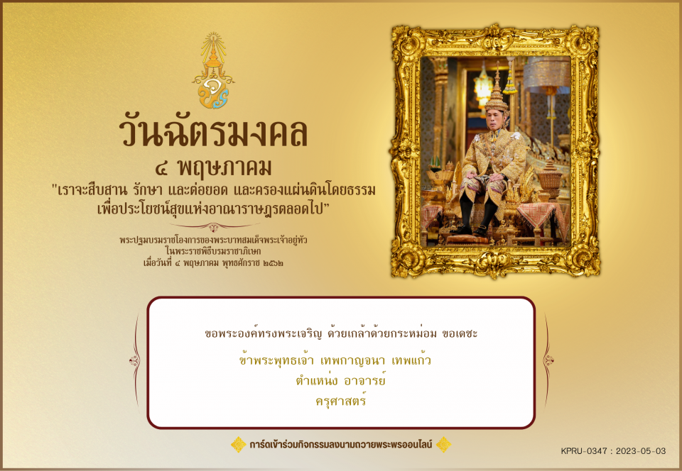 ใบเข้าร่วมลงนามถวายพระพร ของ เทพกาญจนา เทพแก้ว