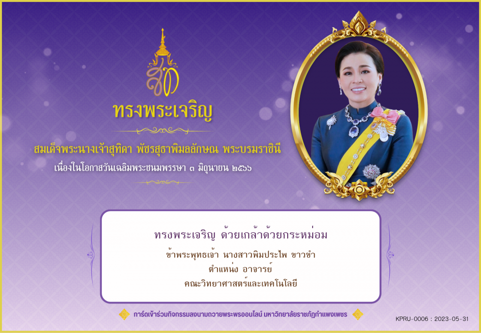 ใบเข้าร่วมลงนามถวายพระพร ของ นางสาวพิมประไพ ขาวขำ