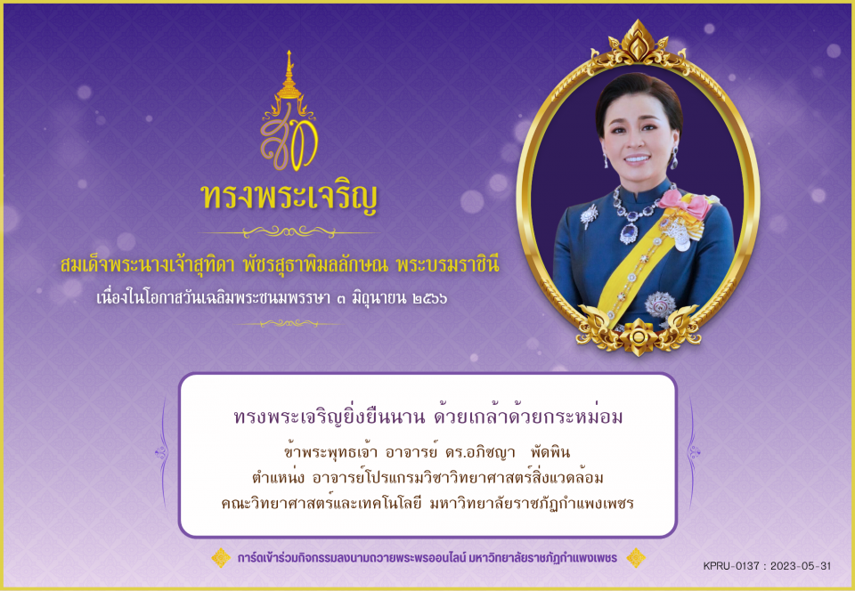 ใบเข้าร่วมลงนามถวายพระพร ของ อาจารย์ ดร.อภิชญา  พัดพิน