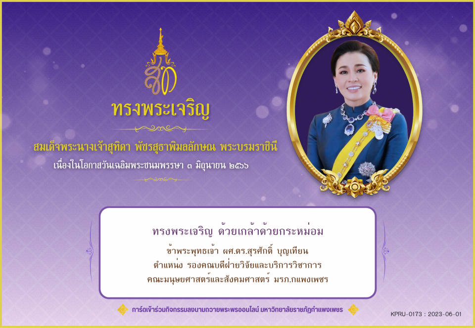 ใบเข้าร่วมลงนามถวายพระพร ของ ผศ.ดร.สุรศักดิ์ บุญเทียน