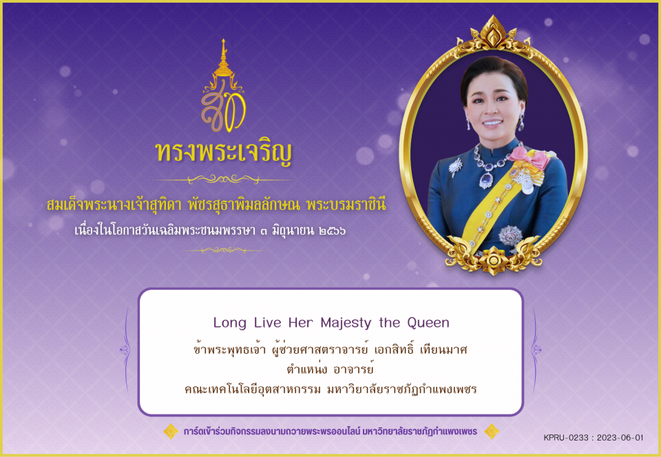 ใบเข้าร่วมลงนามถวายพระพร ของ ผู้ช่วยศาสตราจารย์ เอกสิทธิ์ เทียนมาศ