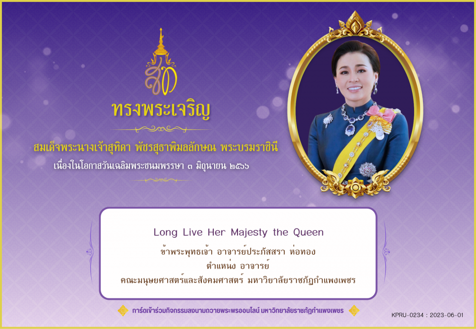 ใบเข้าร่วมลงนามถวายพระพร ของ อาจารย์ประภัสสรา ห่อทอง