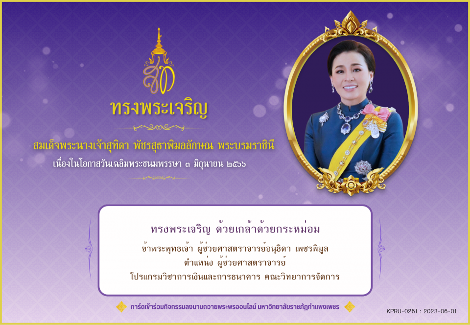 ใบเข้าร่วมลงนามถวายพระพร ของ ผู้ช่วยศาสตราจารย์อนุธิดา เพชรพิมูล