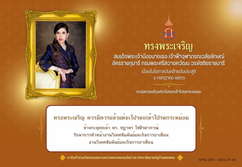 ใบเข้าร่วมลงนามถวายพระพร ของ ดร. ชฎาพร โชติรดาภาณ์