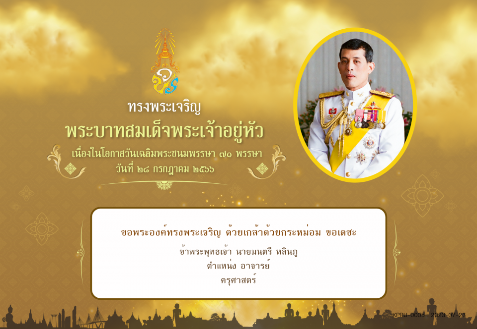 ใบเข้าร่วมลงนามถวายพระพร ของ นายมนตรี หลินภู