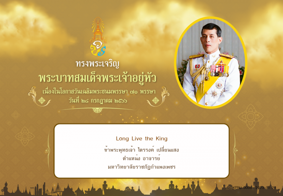 ใบเข้าร่วมลงนามถวายพระพร ของ ไตรรงค์ เปลี่ยนแสง